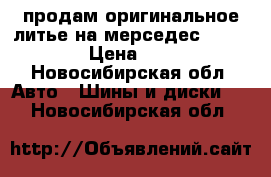 продам оригинальное литье на мерседес R15.5-112 › Цена ­ 6 000 - Новосибирская обл. Авто » Шины и диски   . Новосибирская обл.